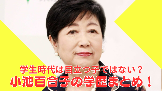 小池百合子の学生時代は目立たない子？学歴（カイロ大学・高校・中学校）を調査！