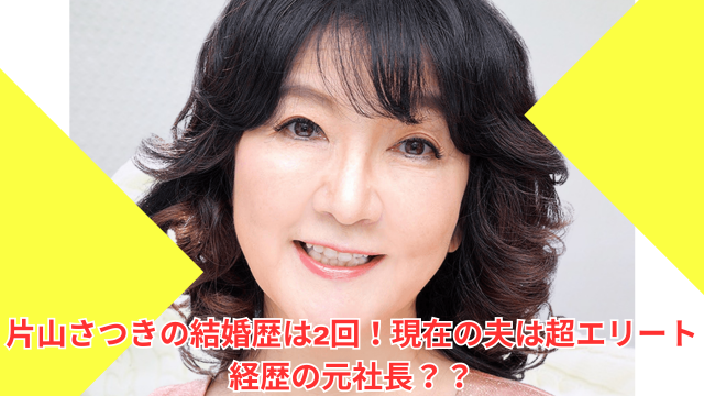 片山さつきの結婚歴は2回！現在の夫は超エリート経歴の元社長？