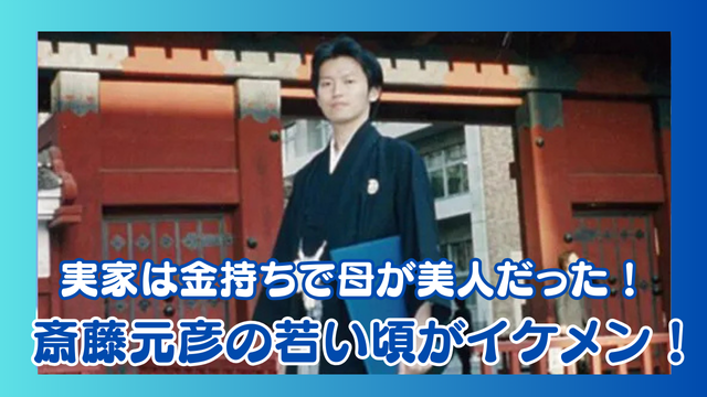 【画像】斎藤元彦の若い頃がイケメン！お金持ちの自宅で育ったエリート！