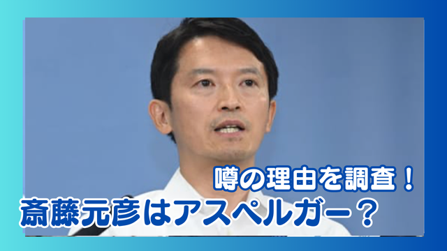 斎藤元彦はアスペルガー？（人格障害）と噂される理由は自己愛？