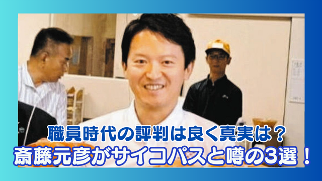 斎藤元彦がサイコパスと言われる理由3つ！職員時代の評判は良く真実は？