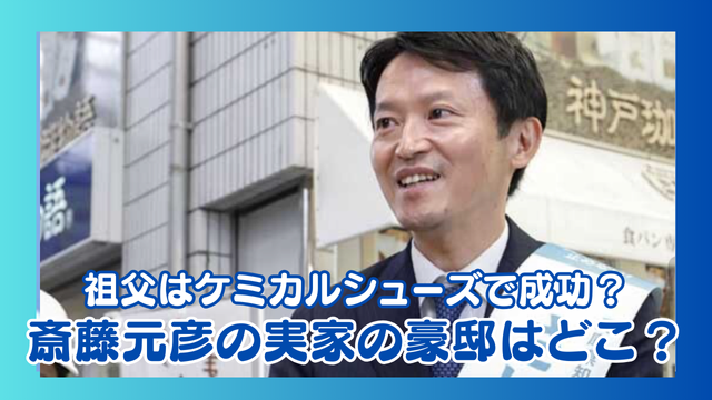 【画像】斎藤元彦の実家は大豪邸？祖父はケミカルシューズで成功した大物！