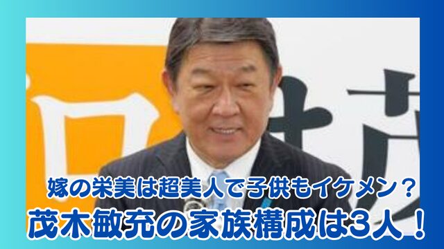 【画像】茂木敏充の家族構成は3人！嫁の栄美は超美人で子供もイケメン？