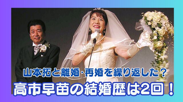 高市早苗の結婚歴は2回！山本拓と離婚・再婚を繰り返した理由が衝撃？