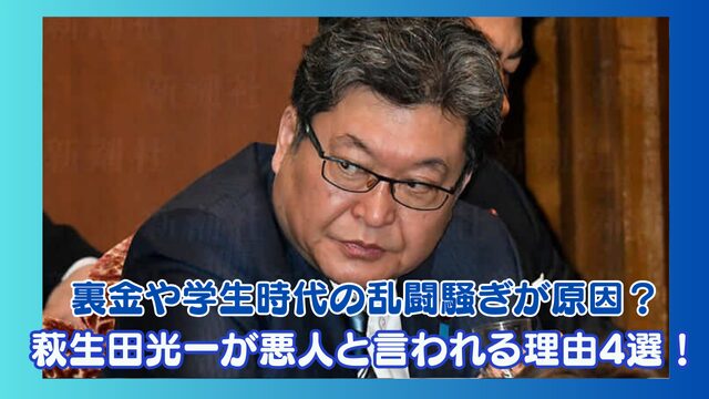 萩生田光一が悪人と言われる理由5選！裏金問題や学生時代の顔が怖すぎる？