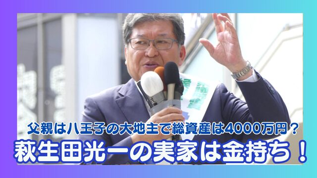 萩生田光一の実家は金持ち！父親は八王子の大地主で総資産は4000万円？
