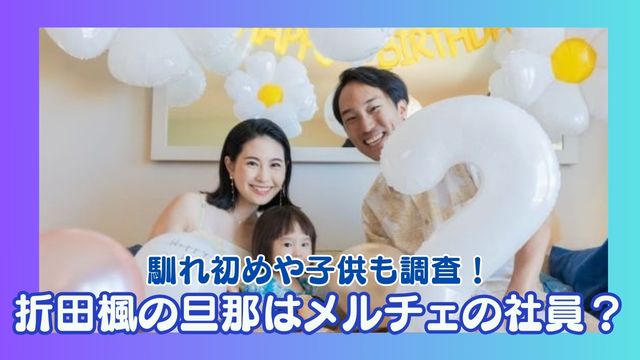 【顔画像】折田楓の旦那はメルチェの社員？馴れ初めや子供も調査！