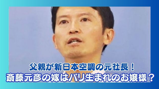 斎藤元彦の嫁はパリ生まれのお嬢様育ち？父親が新日本空調の元社長でエリート！