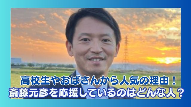 斎藤元彦を応援している人はどんな人？高校生やおばさんから人気の理由も調査！