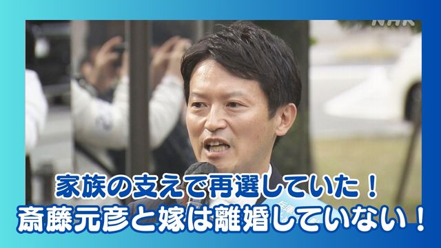 斎藤元彦と嫁は離婚していない！家族の支えで知事選に再選していた！