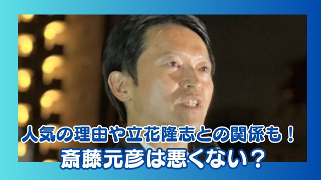 斎藤元彦は悪くない？何が真実？人気の理由や立花隆志との関係も調査！