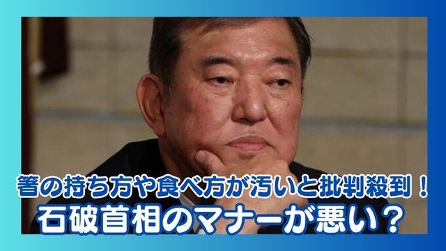 【衝撃画像】石破首相のマナーが悪い？箸の持ち方や食べ方が汚いと批判殺到！