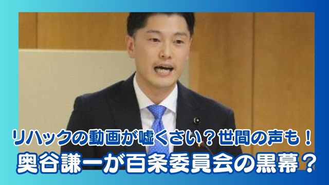 奥谷謙一が百条委員会の黒幕？リハックの動画が嘘くさい？噂や世間の声も調査！