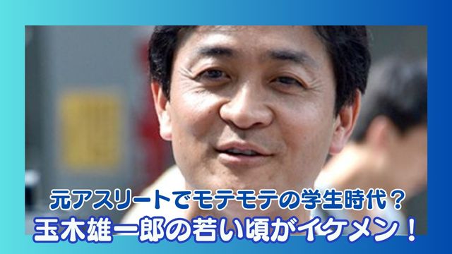 【顔画像】玉木雄一郎の若い頃がイケメン！元アスリートでモテモテの学生時代？