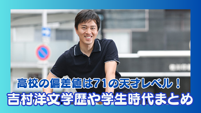 吉村洋文は九州大学出身！高校の偏差値は71で学生時代のエピソードは？