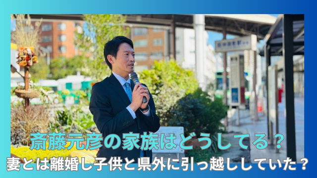 【かわいそう】斎藤元彦の家族の現在は？妻とは離婚し子供と県外に引っ越し？