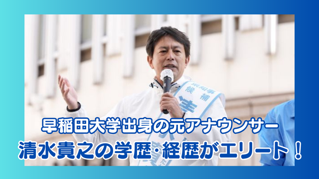 清水貴之の学歴・経歴がエリート！早稲田大学出身の元アナウンサーだった