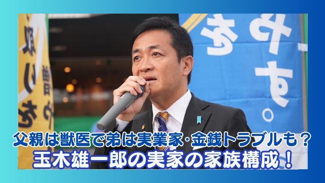 玉木雄一郎の実家の家族構成！父親は獣医で弟は実業家・金銭トラブルの真相は？