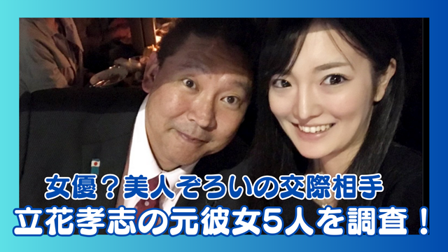 【画像】立花孝志の元彼女は女優？美人ぞろいの交際相手5人を調査！