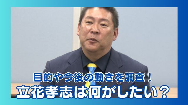 【兵庫県知事選】立花孝志は何がしたい？目的は？今後の動きを調査！