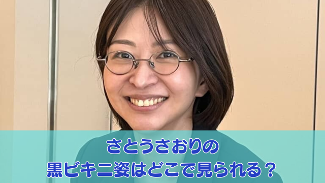 さとうさおり（佐藤沙織里）の黒ビキニ姿はどこで見られる？かわいい厳選画像も紹介！