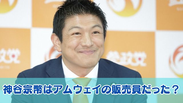 神谷宗幣はアムウェイの販売員だった？参政党との関係や噂を調査！