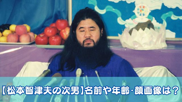 【松本智津夫の次男】名前や年齢・顔画像は？学歴や家系図も紹介！