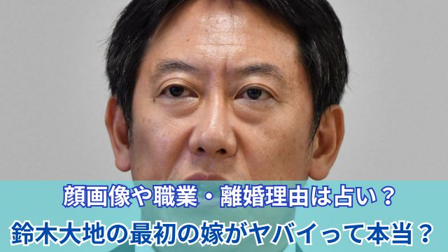 鈴木大地の最初の嫁がヤバイって本当？顔画像や職業・離婚理由は占い？