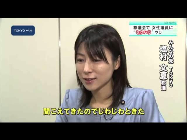 塩村文夏