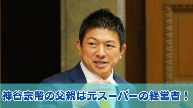【顔画像】神谷宗幣の父親は元スーパーの経営者！母は美人で兄弟は妹が2人だった