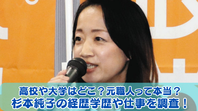 杉本純子の経歴・学歴！高校や大学はどこ？内装業もできる職人だった