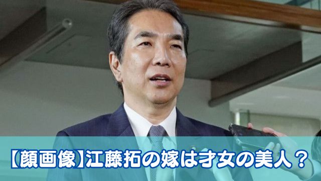 【顔画像】江藤拓の嫁は才女の美人？馴れ初めは成城大学の後輩で子供は3人！