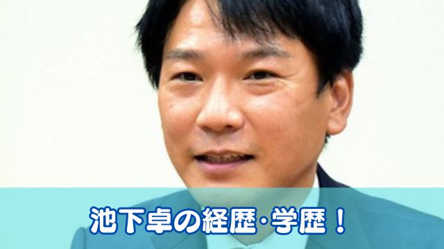 池下卓の経歴・学歴！秘書2人は誰で給料を二重取りしていた？