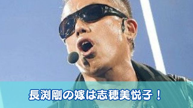 長渕剛の嫁は志穂美悦子！結婚歴は2回で歴代嫁（石野真子）との離婚理由はDV？マザコン？