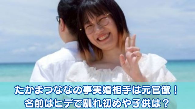 たかまつななの事実婚相手は元官僚！名前はヒデで馴れ初めや子供は？