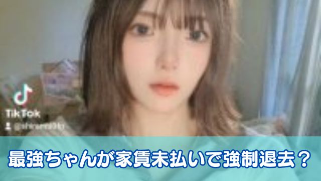 最強ちゃんが家賃未払いで強制退去？逮捕されていた過去も調査！
