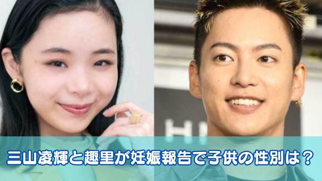 三山凌輝と趣里が妊娠報告で子供の性別は？馴れ初めや共演作品も調査！