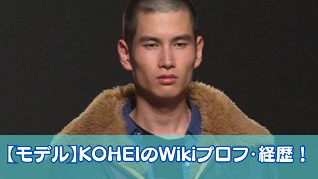【モデル】KOHEIのWikiプロフ・経歴！宮城県出身で幼少期は海外生活＆大学はどこ？