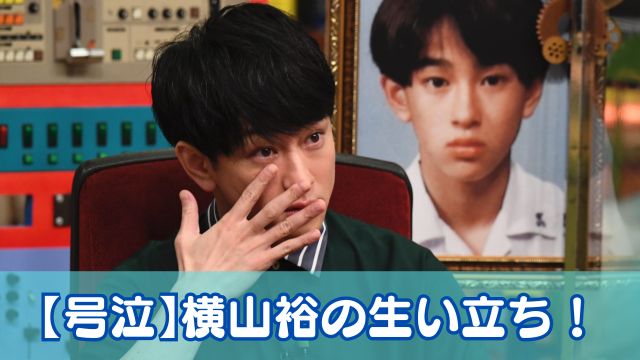 【号泣】横山裕の生い立ち！父親との確執と弟達への想い！中卒で大黒柱として働いていた