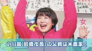 小川晶(前橋市長)の父親は米農家!実家は匝瑳市で家族エピソードは?