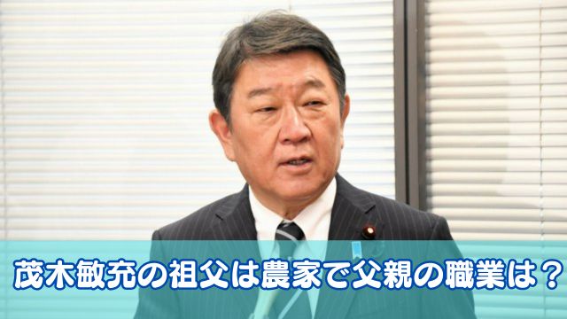 茂木敏充の祖父は農家で父親の職業は？実家は足利市で地主の金持ち？
