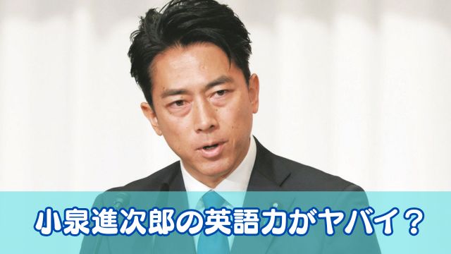小泉進次郎の英語力がヤバイ？話せない？コロンビア大学卒の実力を調査！