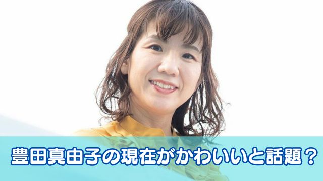 【顔画像】豊田真由子の現在がかわいいと話題？若い頃から比較してみた