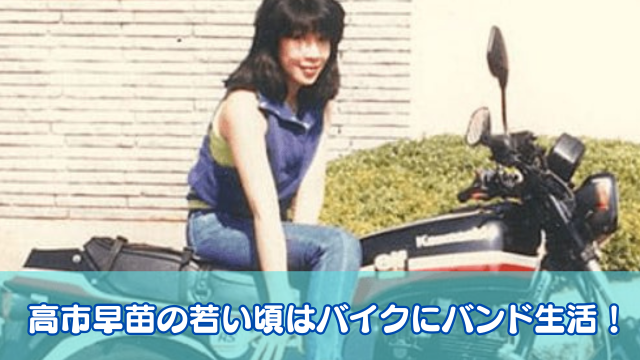 【画像】高市早苗の若い頃がアクティブ！バイクにバンド活動に柔道は黒帯だった！