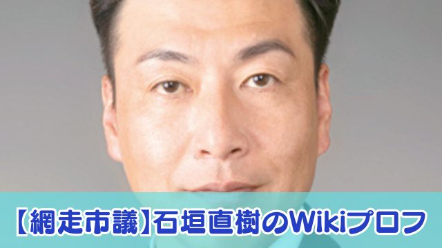 【網走市議】石垣直樹のWikiプロフ・学歴・経歴！麻生太郎の手紙を晒した理由は？