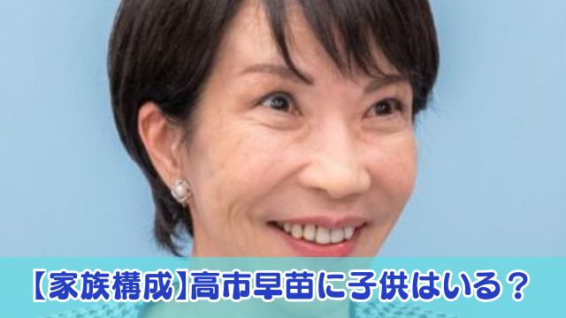 【家族構成】高市早苗に子供はいる？元夫と再婚し連れ子が3人！実子がいない理由は病気？