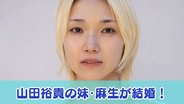 山田裕貴の妹・麻生が結婚！旦那は誰で妊娠の可能性はある？