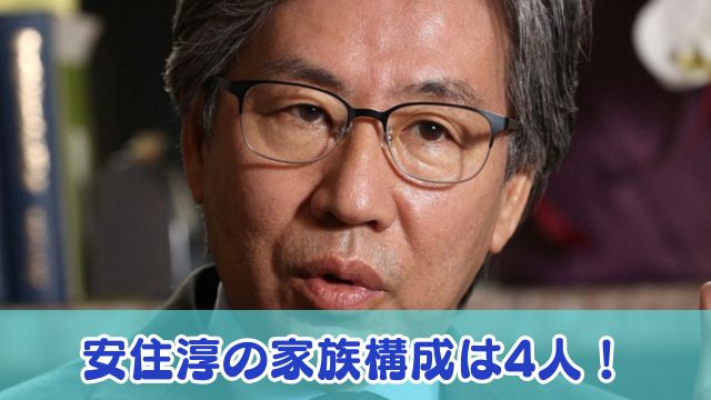 安住淳の家族構成は4人！息子や娘の職業は？嫁の学歴は早稲田？