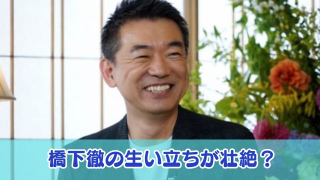 橋下徹の生い立ちが壮絶？父親の職業は元暴力団員で幼少期に離婚していた