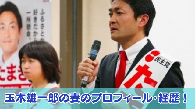 玉木雄一郎の妻（恵理）のプロフィール・経歴！大学卒業後は財務省に入省し幹部の秘書？